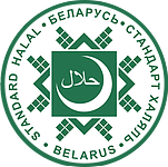 ООО «БелХаляль» — официальный орган по сертификации системы Халяль в Республике Беларусь.